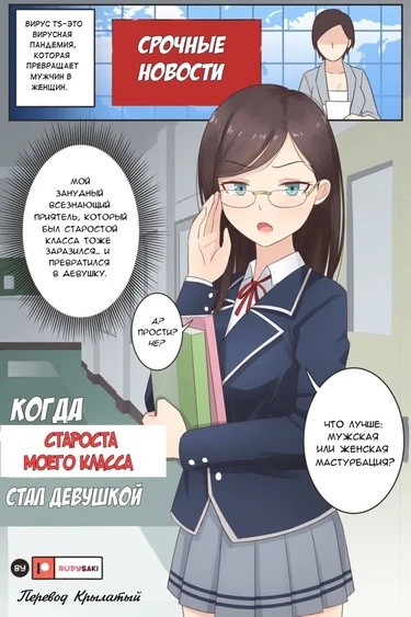 When My Class Rep Became a Girl (Когда староста моего класса стал девушкой)