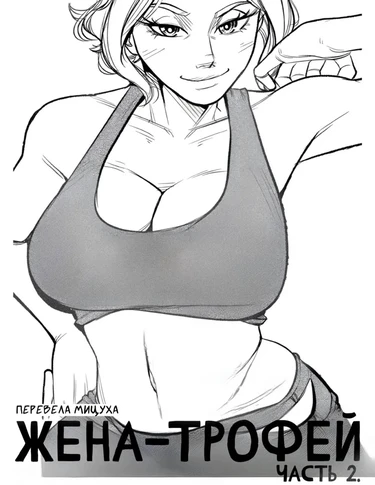 Жена-трофей - Часть 2. (Trophy Wife - Part Two)