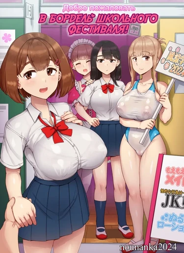 Добро пожаловать в бордель школьного фестиваля - День 1 (Fuuzoku Gakuensai e Youkoso! - Ichinichime)