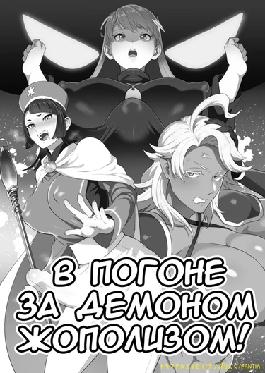 В погоне за демоном жополизом!