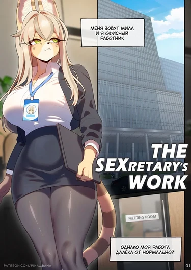 Работа СЕКСретаря (The SEXreatry's Work)