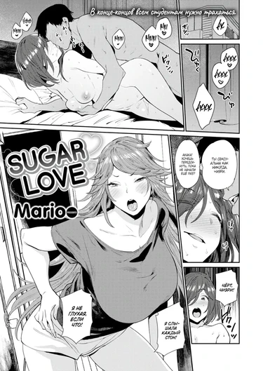Сладкая любовь (Sugar Love)