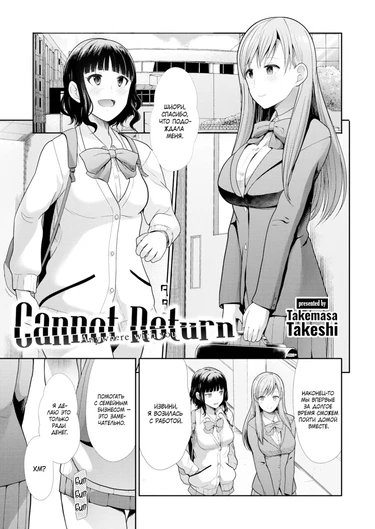 Безвозвратно (Cannot Return)
