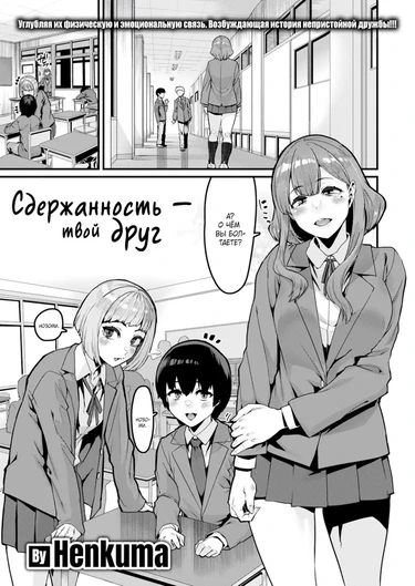 Сдержанность - твой друг (Restraint is Your Friend)