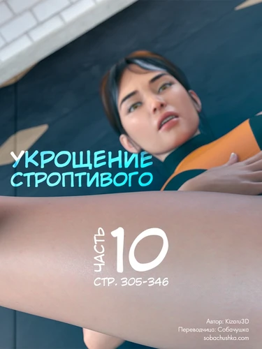 Укрощение строптивого - часть 10 (стр. 305-346) (Taming the Beast)