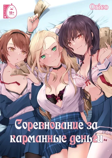 Соревнование за карманные деньги (Kateinai baishun; Allowance Arms Race)