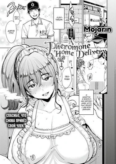 Доставка феромонов на дом (Pheromone Home Delivery)