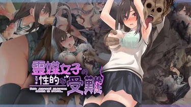 Быть девушкой медиумом совсем не просто... (Reibai Joshi no Ecchi na Junan)