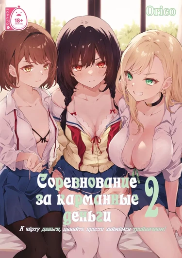 Соревнование за карманные деньги - глава 2. ～К чёрту деньги, давайте просто займёмся тройничком! (Kateinai baishun №2～Okane wa iranai, San Pi ga Shitai!; Allowance Arms Race №2～Screw the Money, Let's Have a Threeway!)