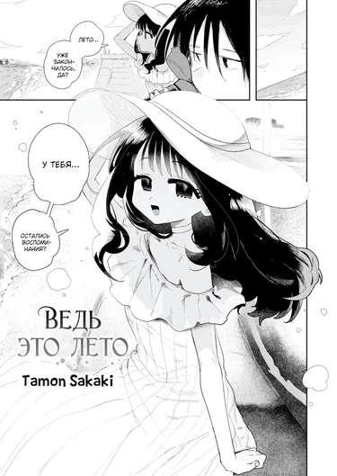 Ведь это лето (Because It's Summer)