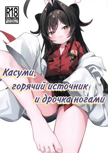 Касуми, горячий источник и дрочка ногами (Kasumi to Onsen to Ashikoki)