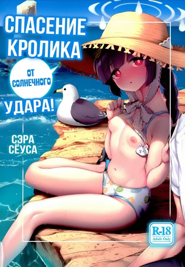 Спасение кролика от солнечного удара! (RABBIT's Heat Stroke Prevention!)