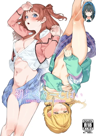 Кремпай первой звезды (Академия идолов) (Hatsuboshi Cream Pie (GAKUEN iDOLM@STER))