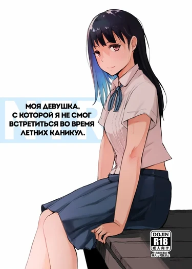 Моя девушка, с которой я не смог встретиться во время летних каникул (My Girlfriend Who Couldn't Meet Summer Vacation)