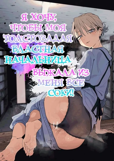 Я хочу, чтобы моя толстозадая властная начальница выжала из меня все соки! (Dekaketsu PowerHara Tenchou ni Shiboraretai!)