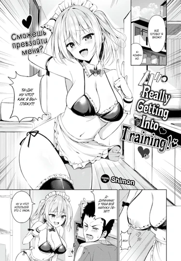 Действительно вникаю в тренировку! (Really Getting Into Training! ❤)