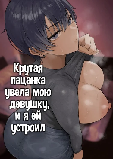 Крутая пацанка увела мою девушку, и я ей устроил (Cool-kei Dansou Onna ni Kanojo Netorareta kara, Wakarasete Yatta)