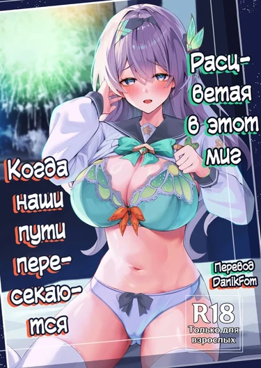 Blooming in this moment as our paths cross (Расцветая в этот миг Когда наши пути пересекаются)