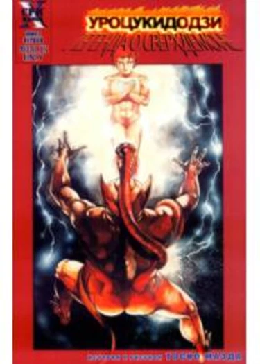 Urotsukidoji. Legend of the Overfiend - глава 1 (Уроцукидодзи: Легенда о Сверхдемоне)