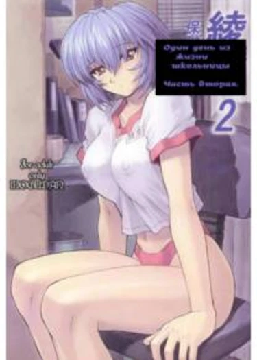 Rei Ayanami - часть 2 (Один день из жизни школьницы)