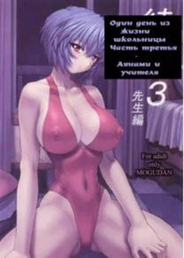 Rei Ayanami - часть 3 (Один день из жизни школьницы)