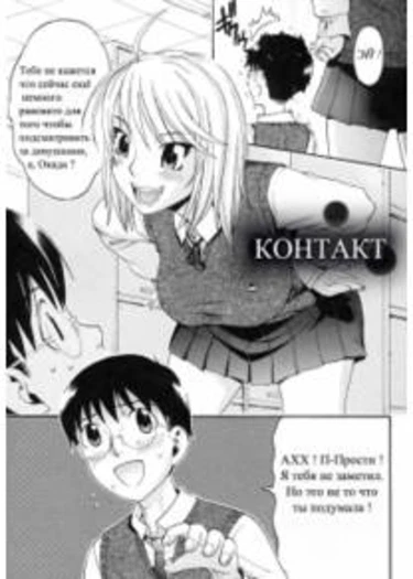Contact (Контакт)