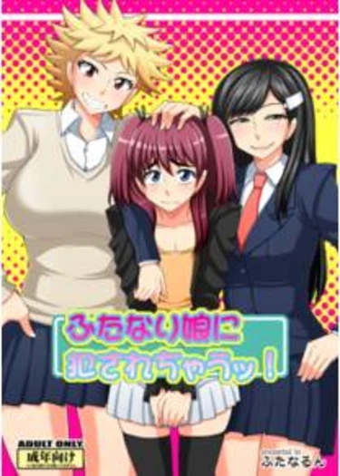 Futanari Musume ni Okasarechau! - часть 1
