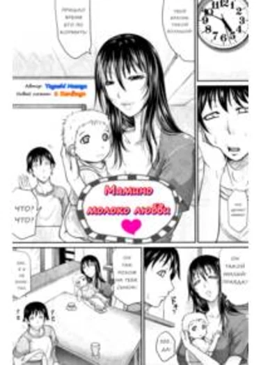 Мамино молоко любви (Koibito Bonyuuchuu)