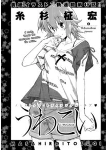 Опасная любовь - глава 2(Повседневная Рутина) (Uwakoi ch2)