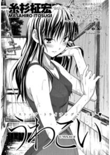 Опасная любовь - глава 3(Соблазнение) (Uwakoi)