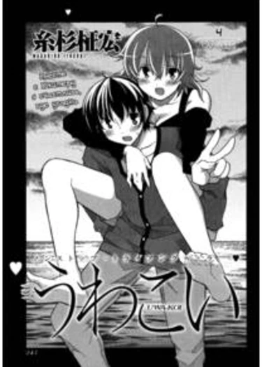 Опасная любовь - глава 4(Обещание) (Uwakoi ch4)