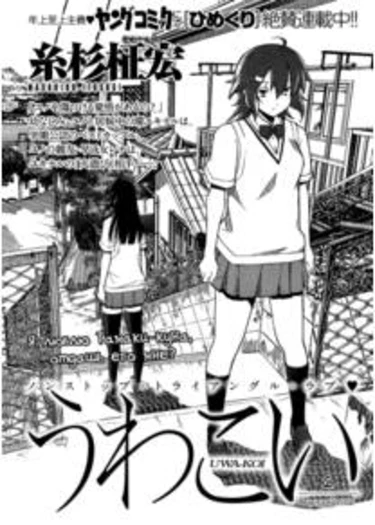 Опасная любовь - глава 6(Наслаждение) (Uwakoi ch6)