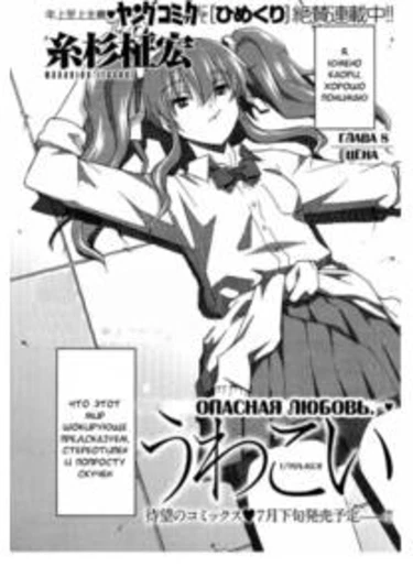 Опасная любовь - глава 8(Цена) (Uwakoi ch8)