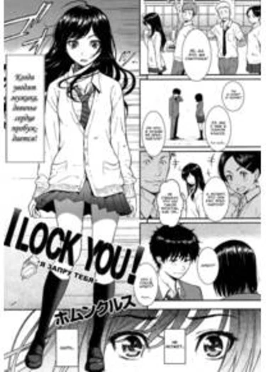 Renai Sample - часть 2 (Я запру тебя (I Lock You!))