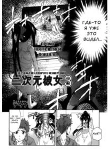 Девушка из второго измерения - глава 3 (Two dimensions girlfriend ch3)