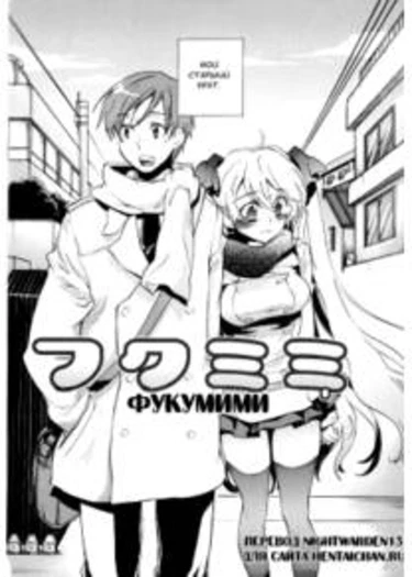 Koi no Hana - глава 3(Fukomimi) (Фукомими)