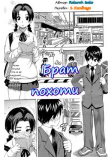 Sibling lust (Брат похоти)