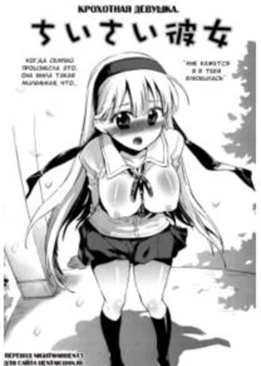 Ore sen Kanojo - глава 6(Tiny Girlfriend) (Крохотная девушка)
