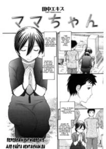 Мама-тян! (Mama-chan!)