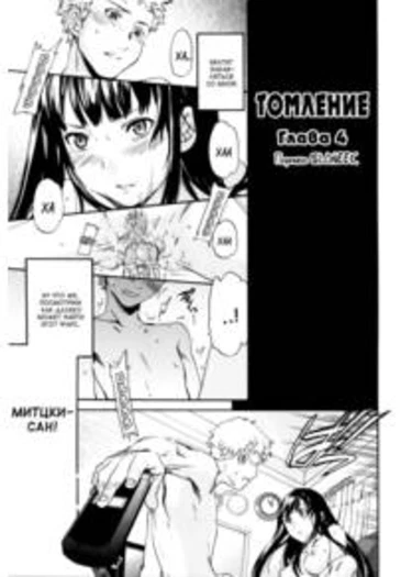 Shitai kara Suru no - глава 4 (Melt)