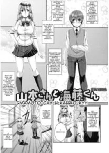 LOVE Kome - часть 8. Ямамото-сан и Кайдо-кун (Yamamoto-san and Kaidou-kun)