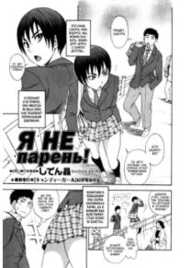 Otokonoko ja Naishi!! (Я не Парень)