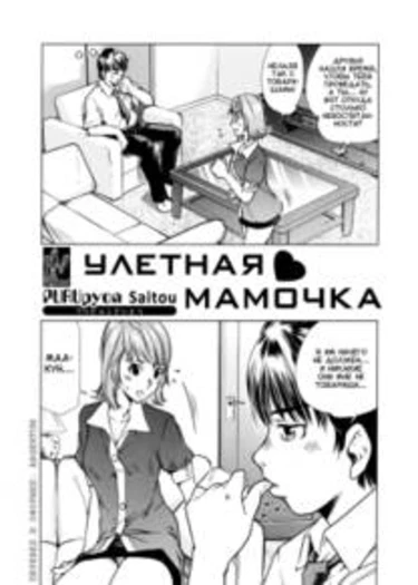 Popular Mama (Улетная мамочка)