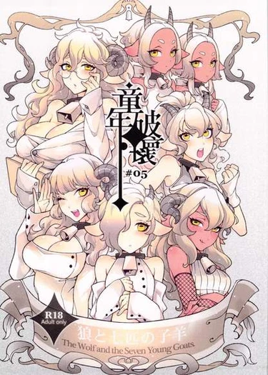 Волк и семеро юных козлят (Dounen Hakai -Ookami to Nanahiki no Kohitsuji- / The Wolf and the Seven Young Goats)