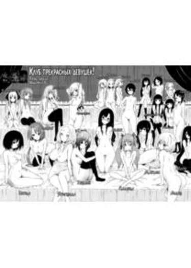 Beautiful Girls Club - Глава 01 (Клуб Прекрасных Девушек)