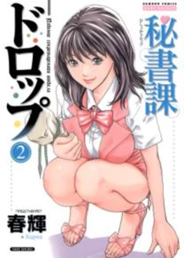 Hishoka Drop - глава 10 (Secretarial Section Drop)