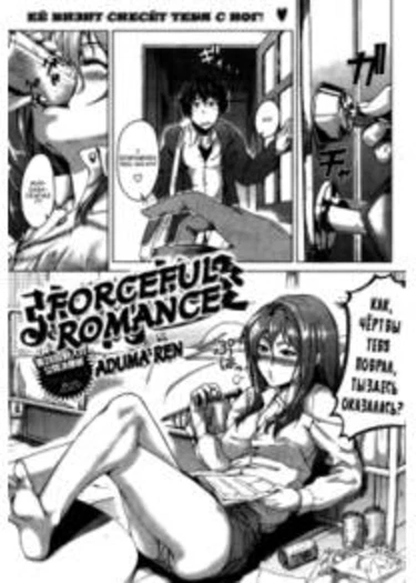 Forceful Romance