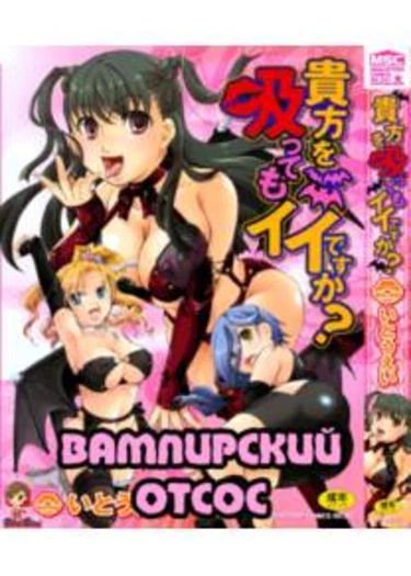 Вампирский отсос - глава 1 (Anata o Suttemo Ii desu ka ch1)