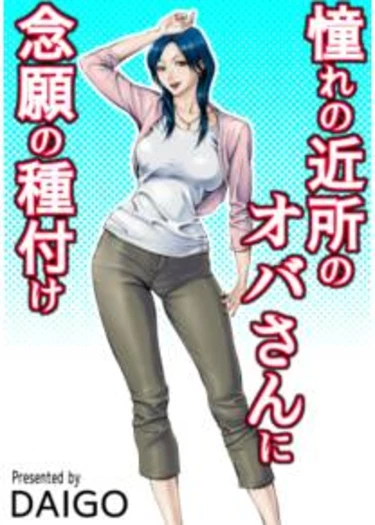 Akogareno Kinjo no Oba-san ni Nengan no Tanetsuke (The Lady Down the Street Asked Me to Impregnate Her)