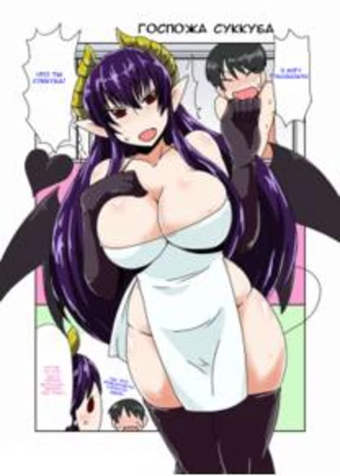 Госпожа Суккуба (Succubus Lady)